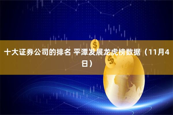 十大证券公司的排名 平潭发展龙虎榜数据（11月4日）